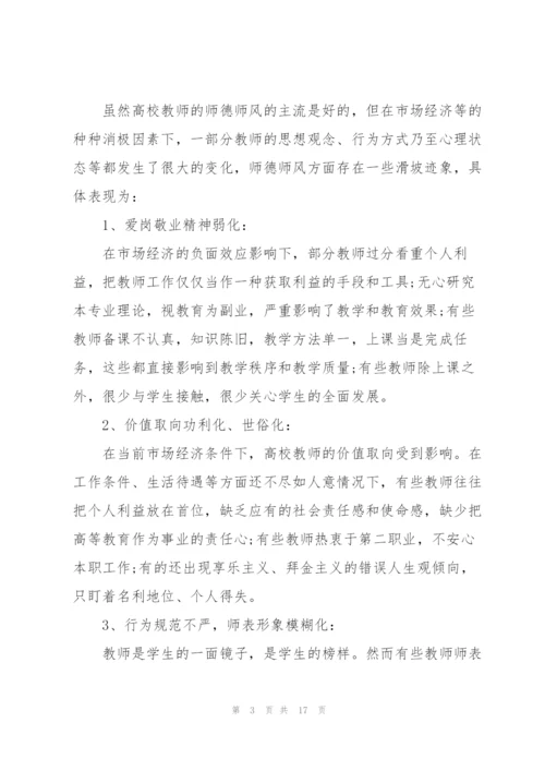 教师师德师风培训学习感悟经典10篇.docx