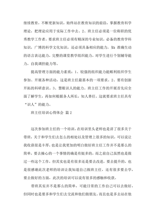 关于班主任培训心得体会模板汇编9篇.docx