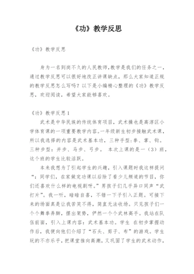 《功》教学反思.docx