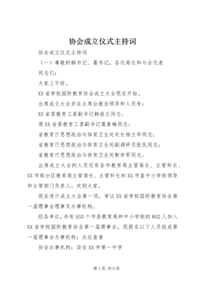 协会成立仪式主持词.docx