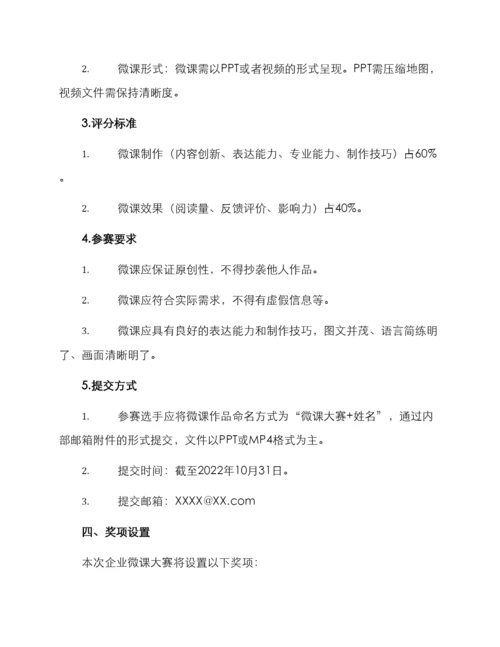 企业微课大赛策划方案.docx
