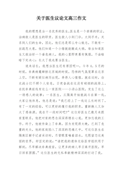 关于医生议论文高三作文.docx