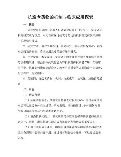 抗衰老药物的机制与临床应用探索