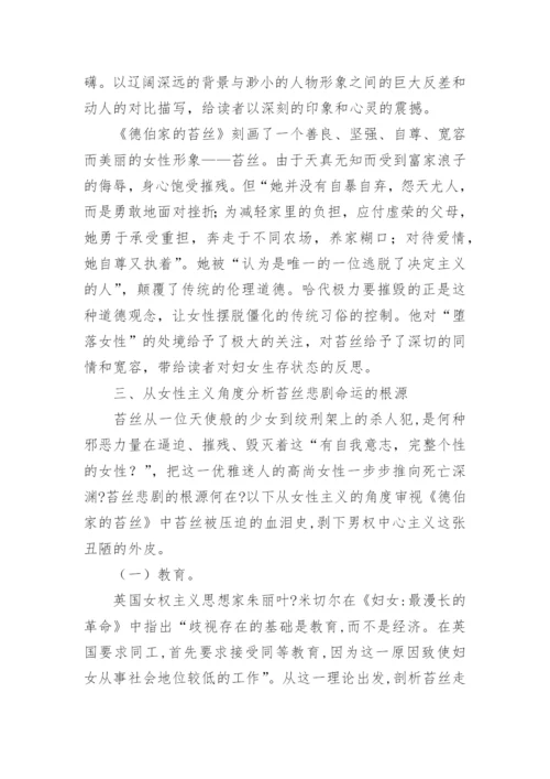 浅析《德伯家的苔丝》中苔丝悲剧命运的根源英语论文.docx