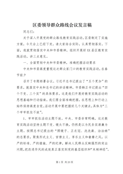 区委领导群众路线会议发言稿 (2).docx