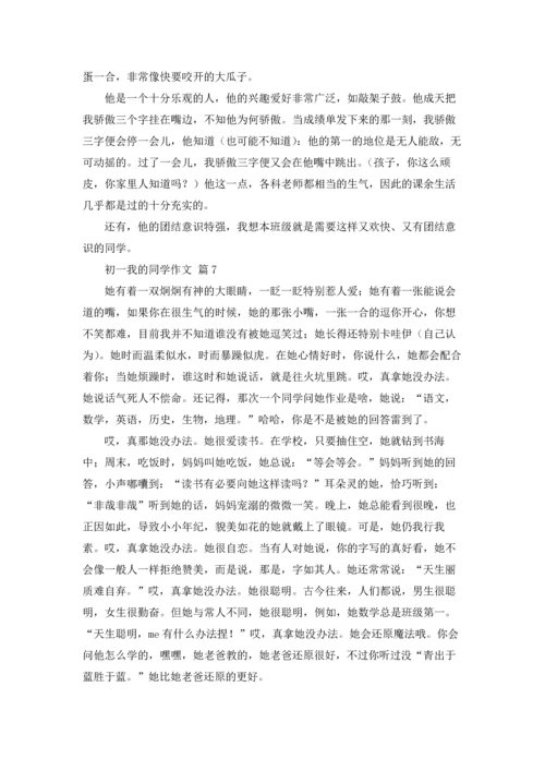初一我的同学作文锦集9篇.docx