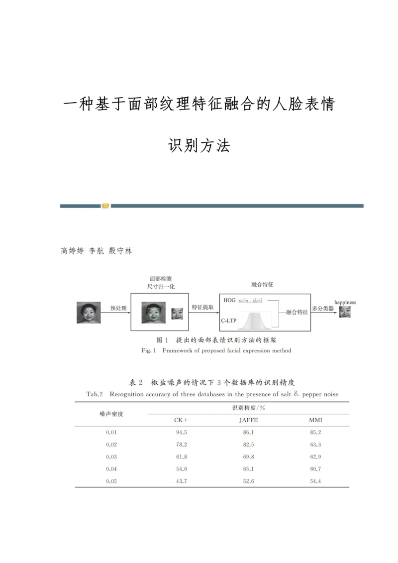 一种基于面部纹理特征融合的人脸表情识别方法.docx