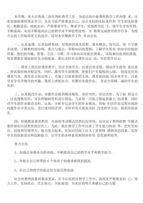 高中生物骨干教师个人年度工作总结通用.docx