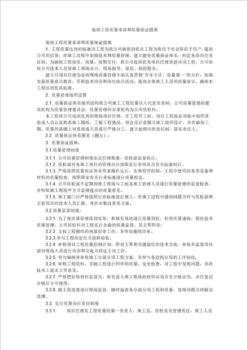 装修工程质量承诺和质量保证措施