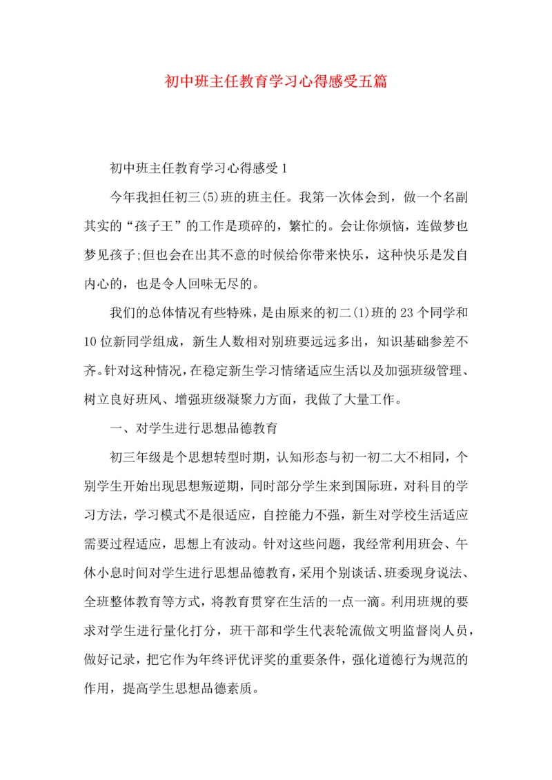 初中班主任教育学习心得感受五篇.docx