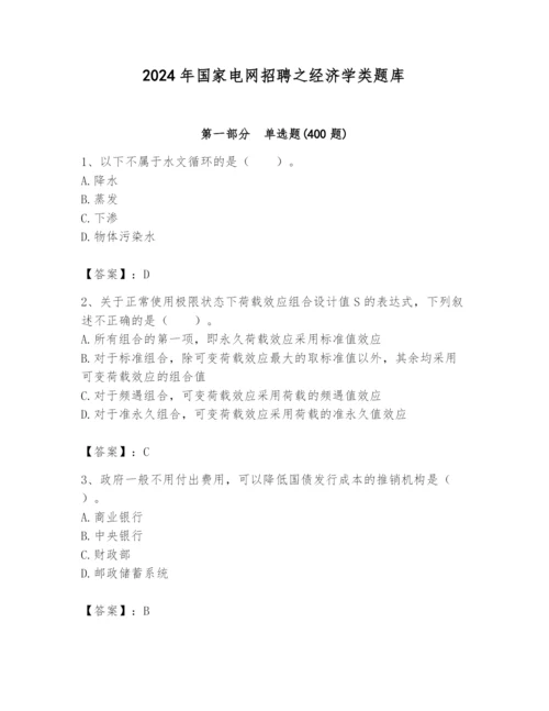 2024年国家电网招聘之经济学类题库精品【黄金题型】.docx