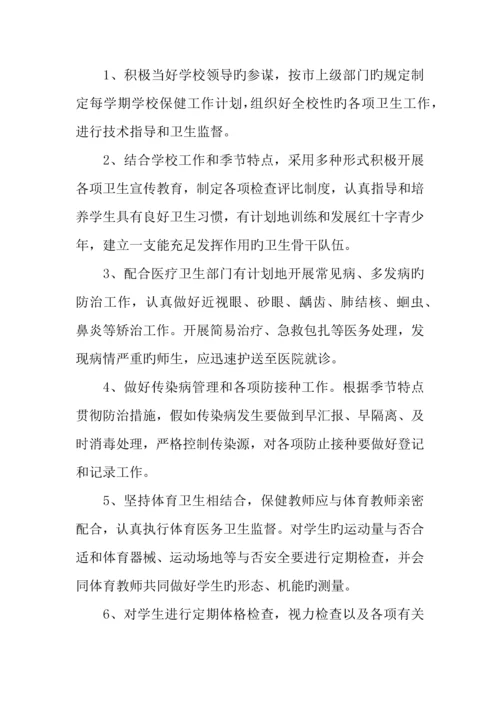 保健教师岗位职责.docx