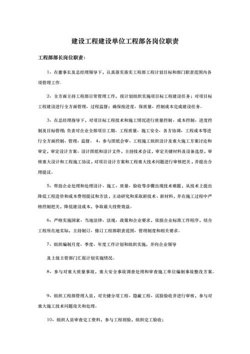 建设综合重点工程建设单位综合重点工程部各岗位基础职责.docx