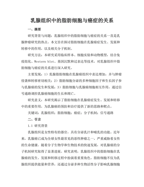 乳腺组织中的脂肪细胞与癌症的关系