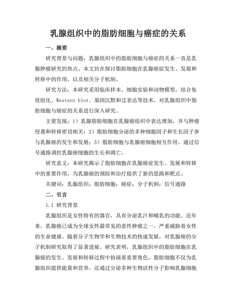 乳腺组织中的脂肪细胞与癌症的关系