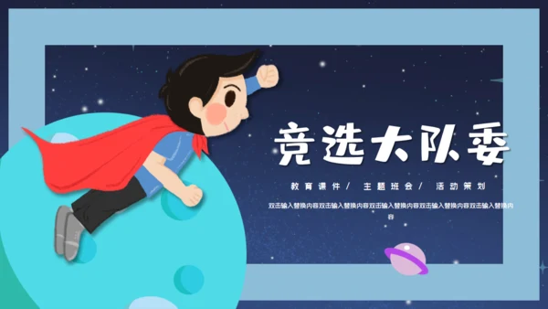 儿童卡通简约竞选大队委通用PPT模板
