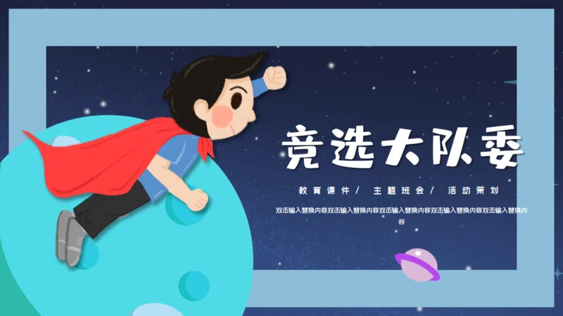 儿童卡通简约竞选大队委通用PPT模板
