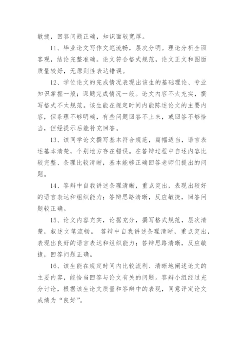 本科毕业论文答辩评语.docx