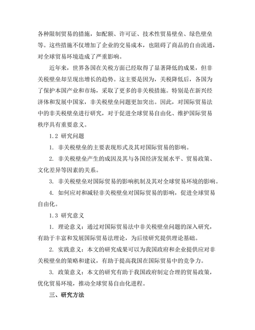 国际贸易法中的非关税壁垒研究