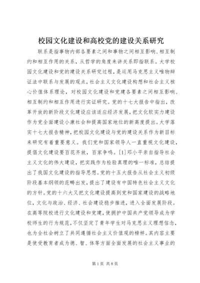 校园文化建设和高校党的建设关系研究.docx