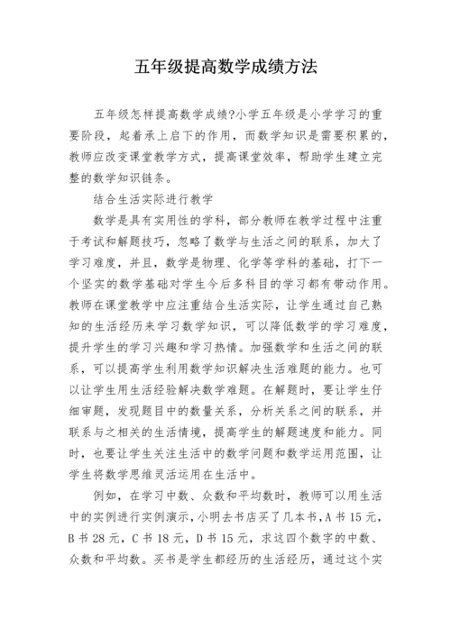 五年级提高数学成绩方法.docx