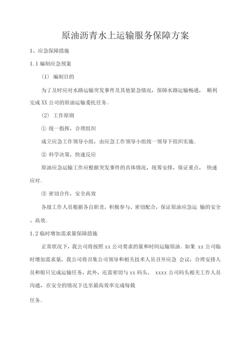 原油沥青水上运输服务保障方案.docx