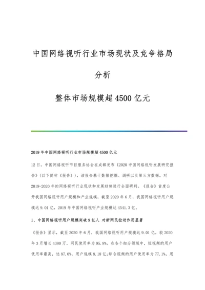 中国网络视听行业市场现状及竞争格局分析-整体市场规模超4500亿元.docx