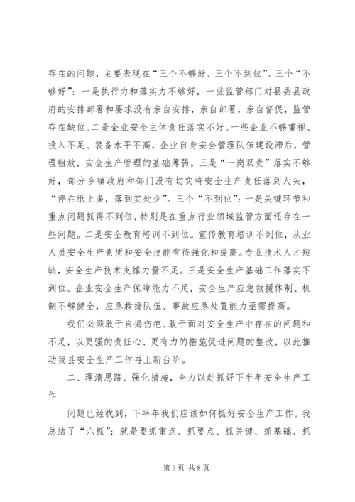 县上半年安全生产工作会议讲话稿.docx