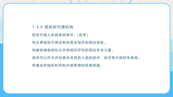 建设工程招投标与合同管理PPT模板