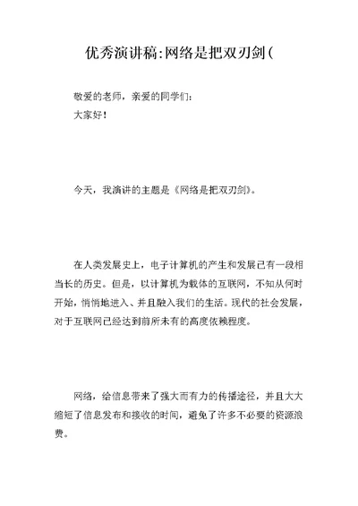 优秀演讲稿-网络是把双刃剑(