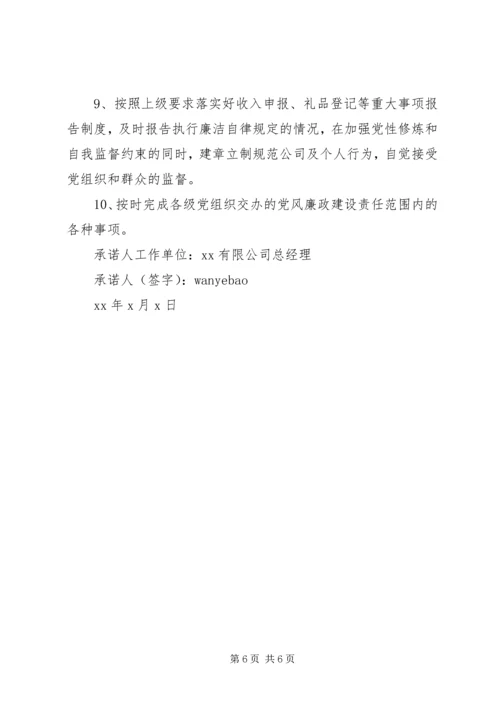 党风廉政建设双向承诺书.docx
