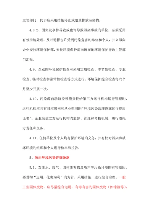 环境保护管理规定.docx