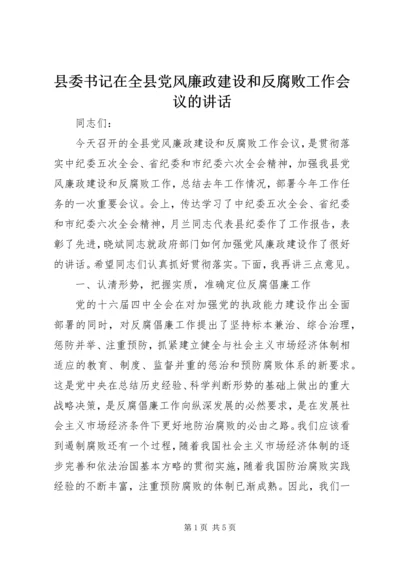 县委书记在全县党风廉政建设和反腐败工作会议的讲话 (3).docx