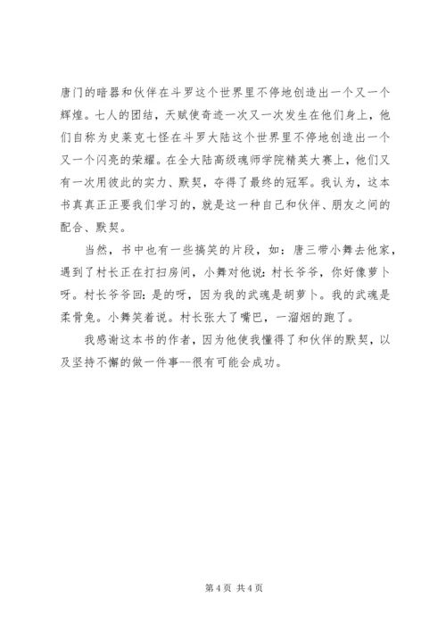 斗罗大陆读后感.docx