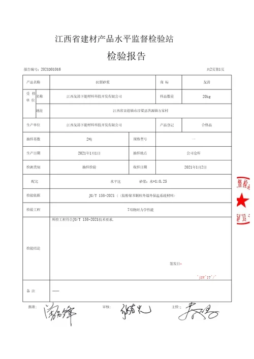 抗裂砂浆检测报告