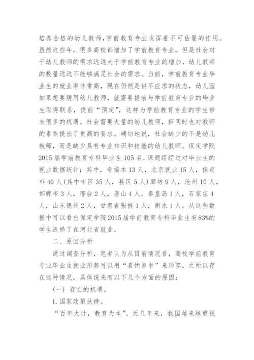 学前教育专业毕业生就业去向问题及对策研究论文.docx