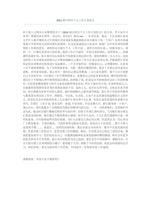 2021银行职员个人工作计划范文.docx