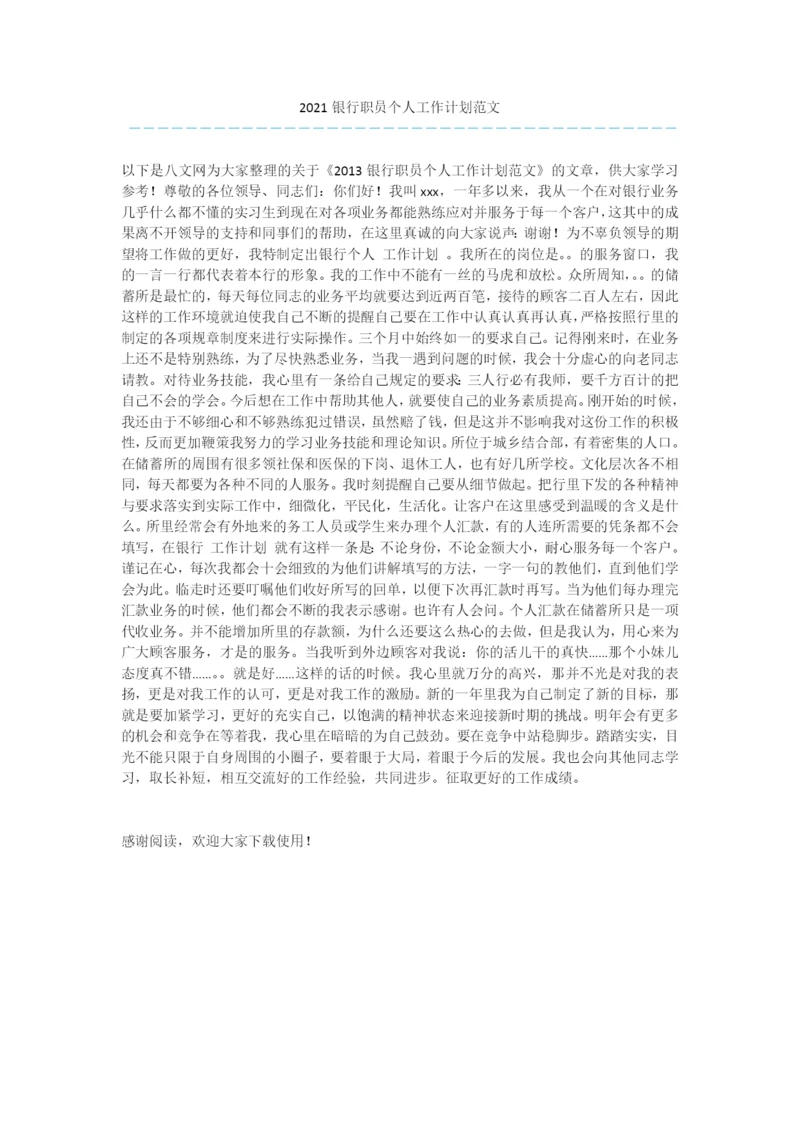 2021银行职员个人工作计划范文.docx