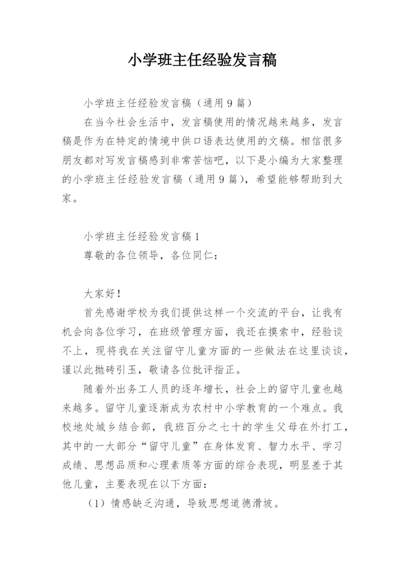 小学班主任经验发言稿.docx