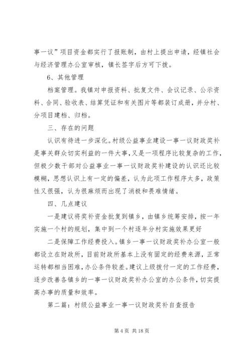 第一篇：村级公益事业一事一议财政奖补自查报告.docx