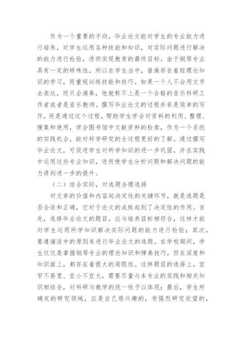 钢琴专业学生如何写好毕业论文论文精编.docx