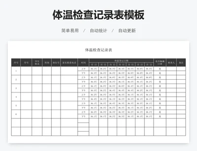 体温检查记录表模板