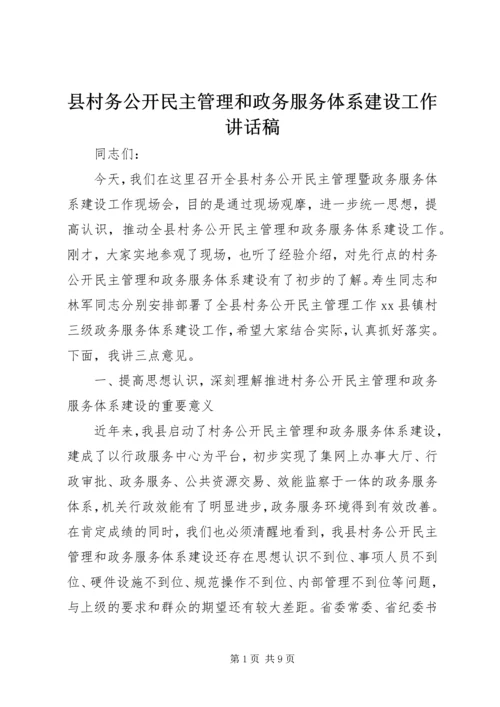 县村务公开民主管理和政务服务体系建设工作讲话稿.docx