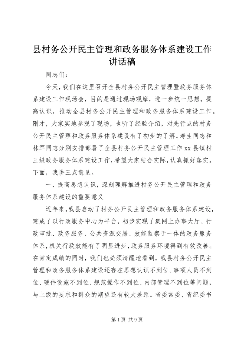 县村务公开民主管理和政务服务体系建设工作讲话稿.docx
