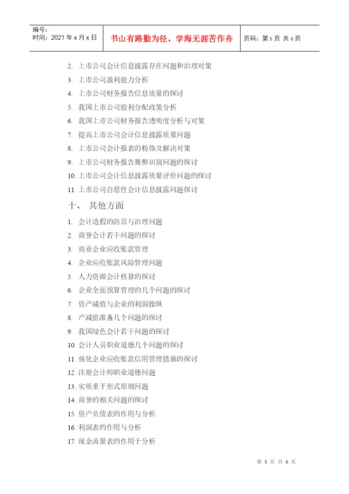 成人教育学院会计专业学毕业论文题目.docx