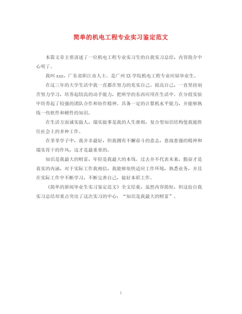 精编之简单的机电工程专业实习鉴定范文.docx