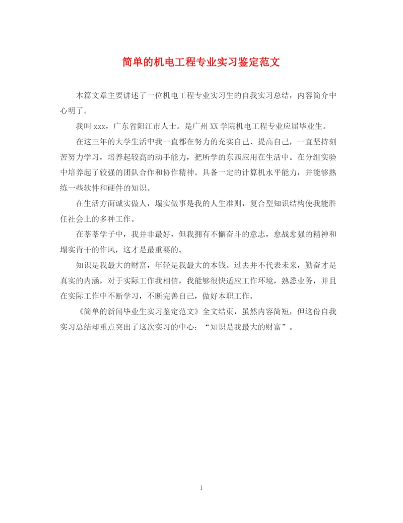 精编之简单的机电工程专业实习鉴定范文.docx