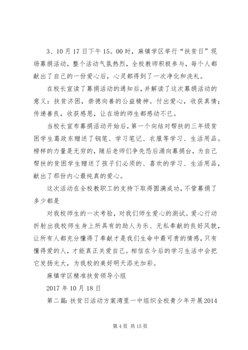 麻镇学区扶贫日活动方案.docx