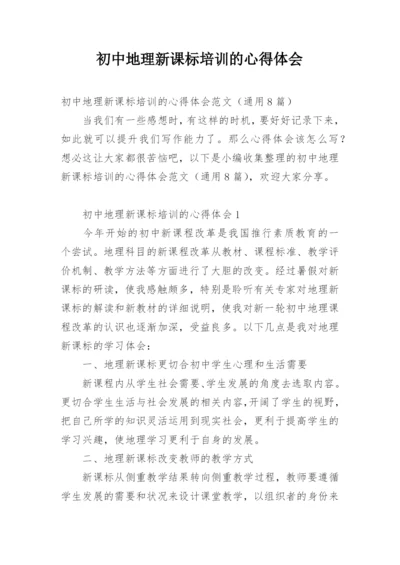 初中地理新课标培训的心得体会.docx