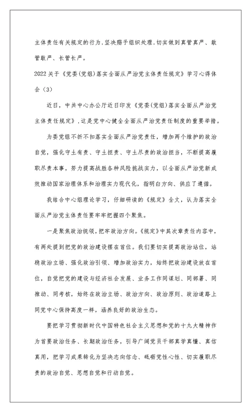 2022 关于《党委(党组)落实全面从严治党主体责任规定》学习心得体会精选模板三篇